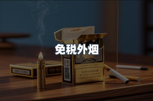 免税香烟
